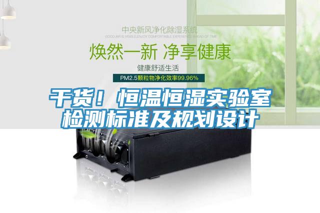 干貨！恒溫恒濕實驗室檢測標準及規(guī)劃設計