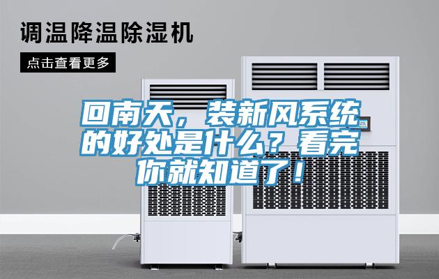 回南天，裝新風系統(tǒng)的好處是什么？看完你就知道了！