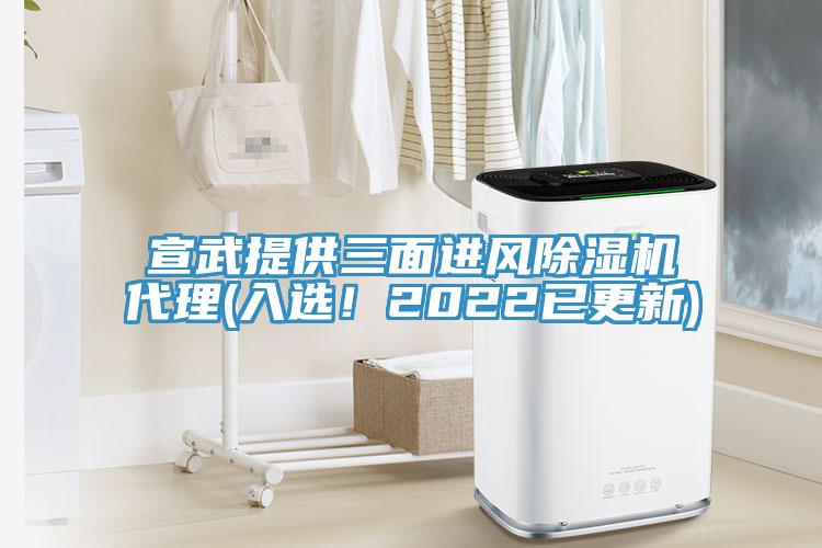 宣武提供三面進(jìn)風(fēng)除濕機(jī)代理(入選！2022已更新)
