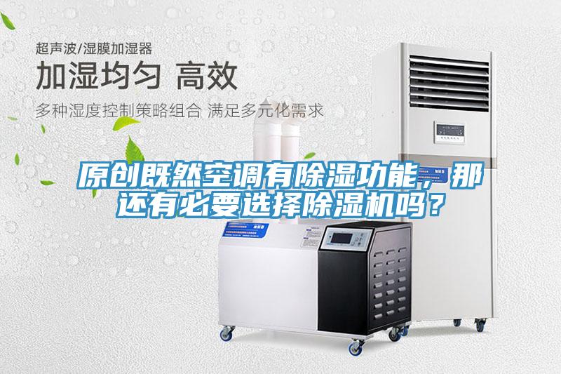 原創(chuàng)既然空調(diào)有除濕功能，那還有必要選擇除濕機嗎？