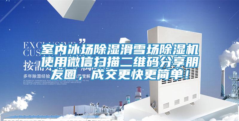 室內(nèi)冰場除濕滑雪場除濕機(jī)使用微信掃描二維碼分享朋友圈，成交更快更簡單！