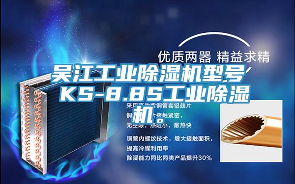 吳江工業(yè)除濕機(jī)型號 KS-8.8S工業(yè)除濕機(jī)。