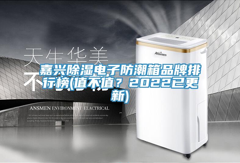 嘉興除濕電子防潮箱品牌排行榜(值不值？2022已更新)