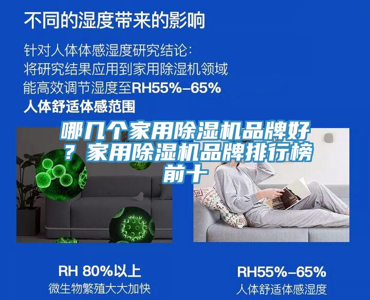 哪幾個(gè)家用除濕機(jī)品牌好？家用除濕機(jī)品牌排行榜前十