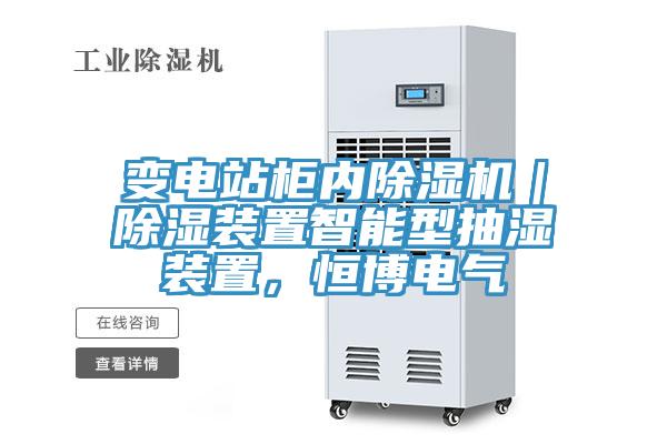變電站柜內(nèi)除濕機(jī)｜除濕裝置智能型抽濕裝置，恒博電氣