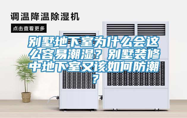 別墅地下室為什么會這么容易潮濕？別墅裝修中地下室又該如何防潮？