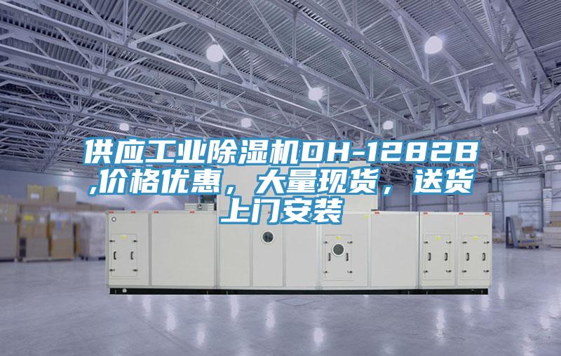 供應(yīng)工業(yè)除濕機(jī)DH-1282B,價(jià)格優(yōu)惠，大量現(xiàn)貨，送貨上門安裝
