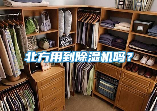 北方用到除濕機(jī)嗎？