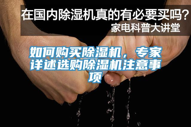 如何購(gòu)買除濕機(jī)，專家詳述選購(gòu)除濕機(jī)注意事項(xiàng)