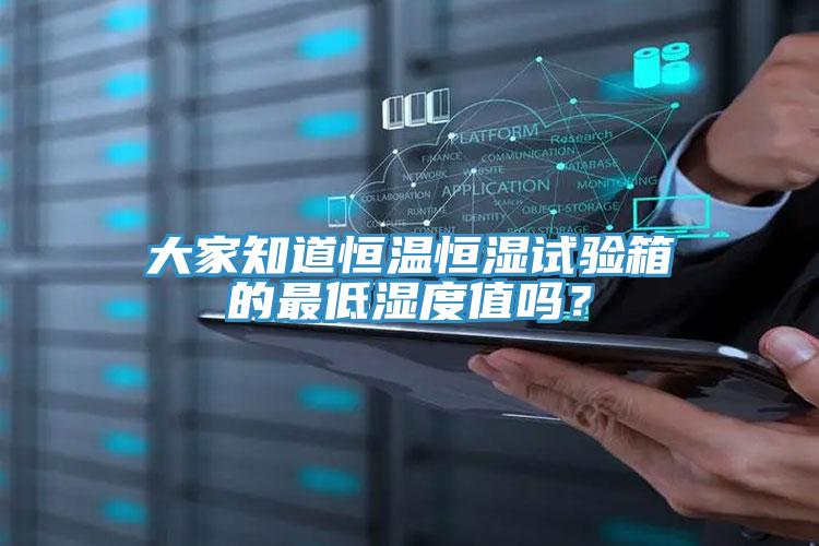 大家知道恒溫恒濕試驗(yàn)箱的最低濕度值嗎？