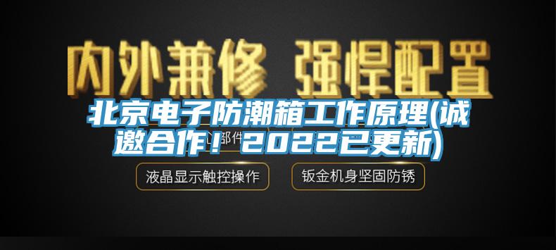 北京電子防潮箱工作原理(誠(chéng)邀合作！2022已更新)
