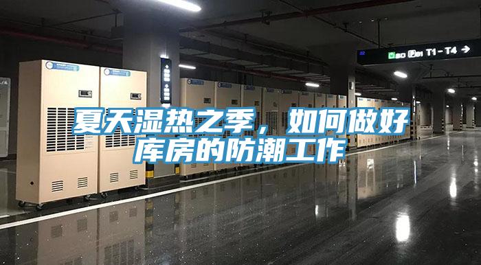 夏天濕熱之季，如何做好庫(kù)房的防潮工作