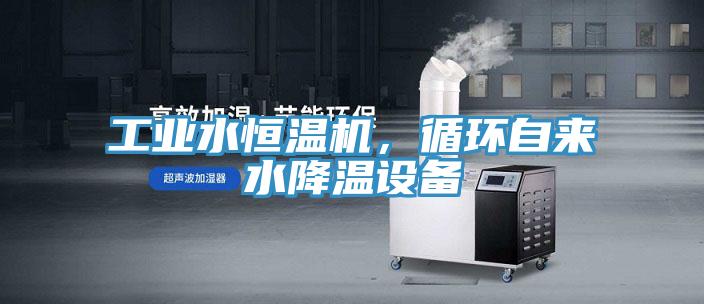 工業(yè)水恒溫機(jī)，循環(huán)自來水降溫設(shè)備