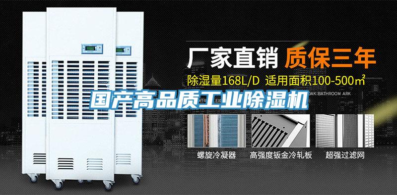 國產(chǎn)高品質工業(yè)除濕機