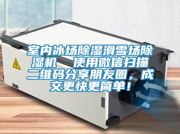 室內(nèi)冰場除濕滑雪場除濕機(jī)  使用微信掃描二維碼分享朋友圈，成交更快更簡單！