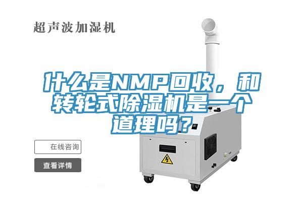 什么是NMP回收，和轉(zhuǎn)輪式除濕機(jī)是一個(gè)道理嗎？
