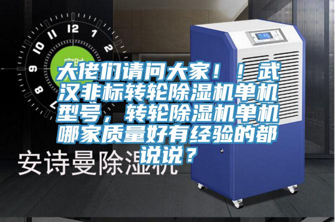 大佬們請(qǐng)問(wèn)大家?。∥錆h非標(biāo)轉(zhuǎn)輪除濕機(jī)單機(jī)型號(hào)，轉(zhuǎn)輪除濕機(jī)單機(jī)哪家質(zhì)量好有經(jīng)驗(yàn)的都說(shuō)說(shuō)？