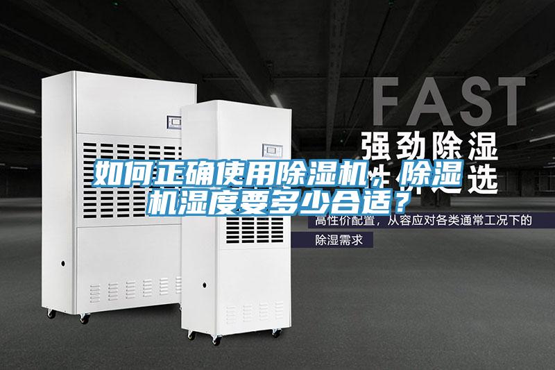 如何正確使用除濕機(jī)，除濕機(jī)濕度要多少合適？