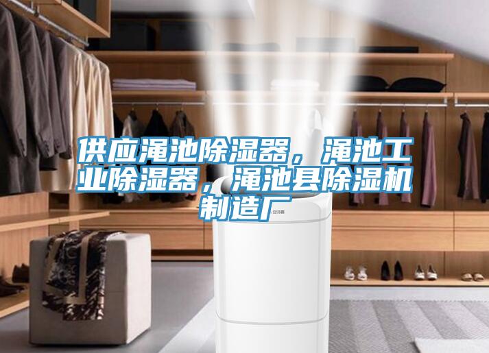 供應(yīng)澠池除濕器，澠池工業(yè)除濕器，澠池縣除濕機(jī)制造廠