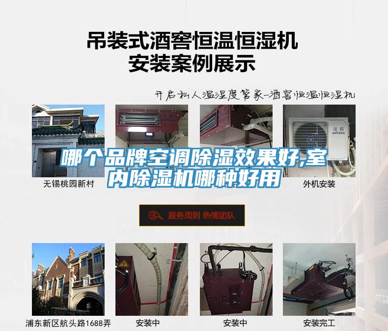 哪個品牌空調除濕效果好,室內(nèi)除濕機哪種好用