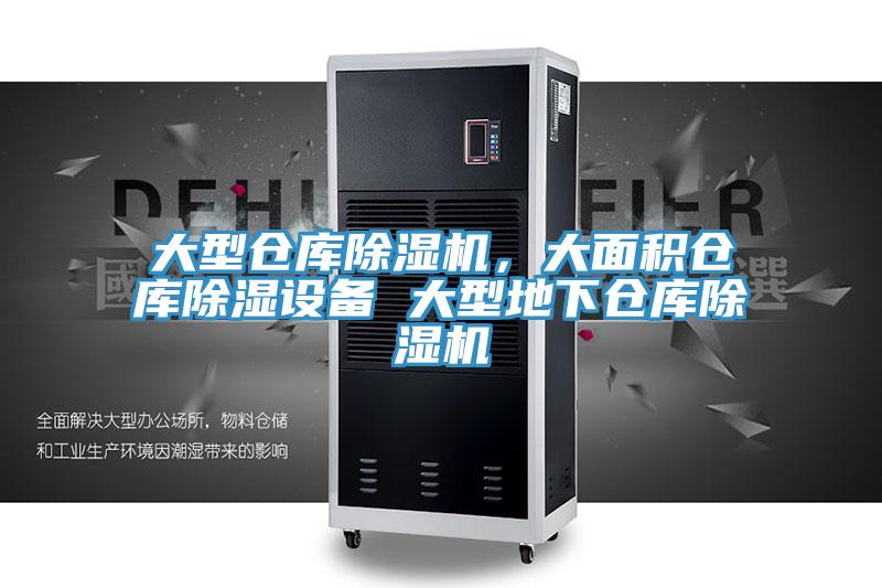 大型倉庫除濕機，大面積倉庫除濕設備 大型地下倉庫除濕機