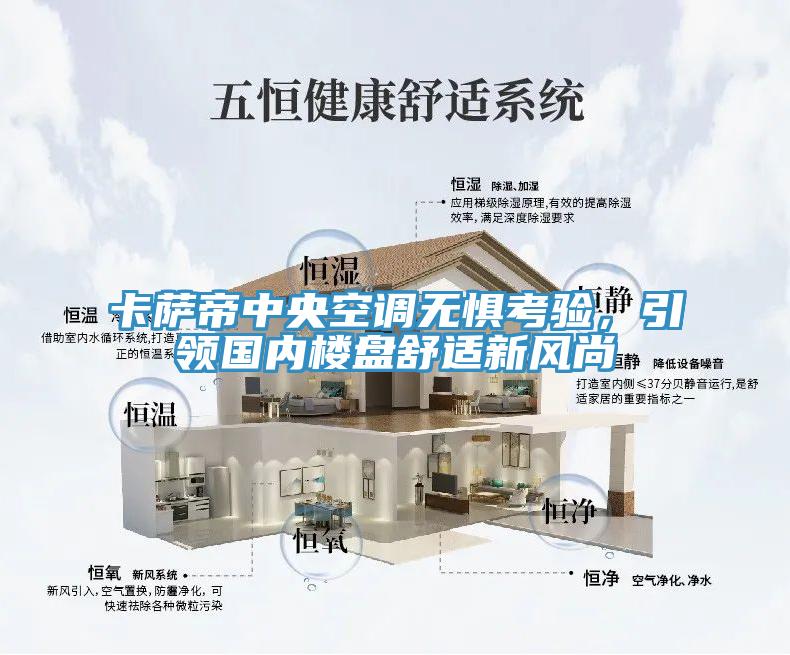 卡薩帝中央空調(diào)無懼考驗(yàn)，引領(lǐng)國內(nèi)樓盤舒適新風(fēng)尚