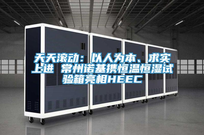 天天滾動：以人為本、求實上進 常州諾基攜恒溫恒濕試驗箱亮相HEEC