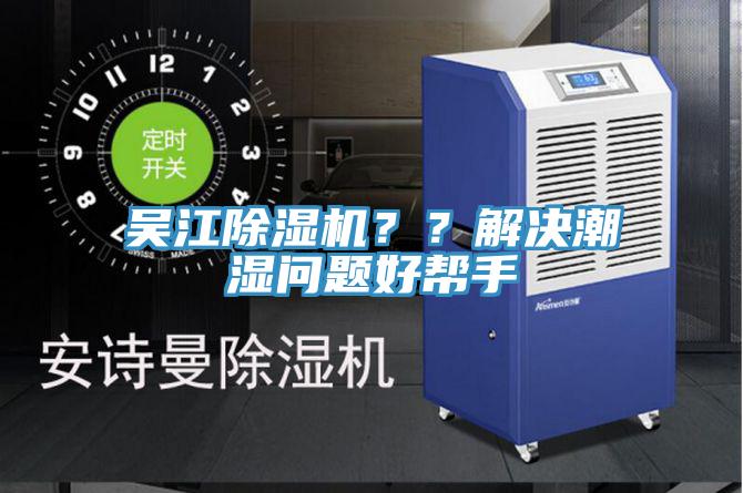 吳江除濕機？？解決潮濕問題好幫手