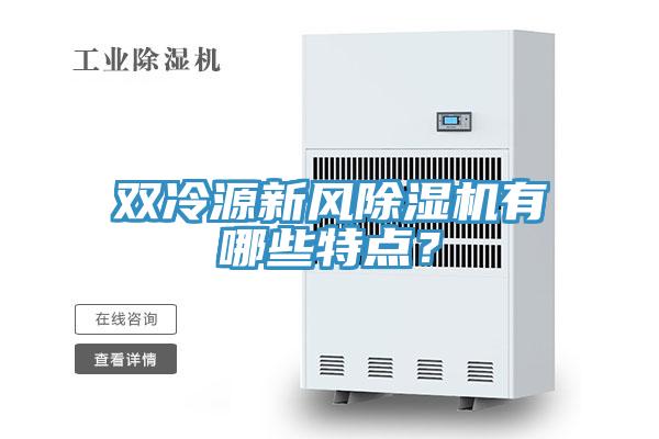雙冷源新風(fēng)除濕機有哪些特點？