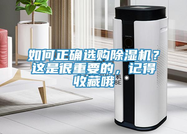 如何正確選購(gòu)除濕機(jī)？這是很重要的，記得收藏哦