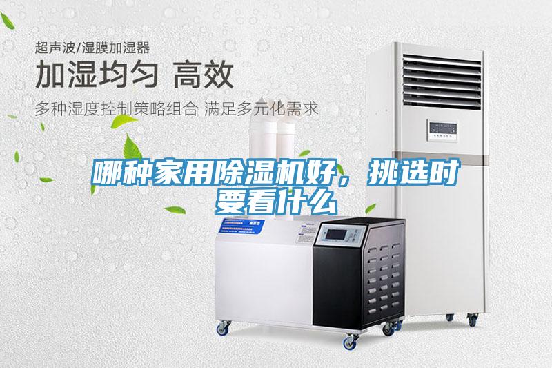 哪種家用除濕機(jī)好，挑選時要看什么