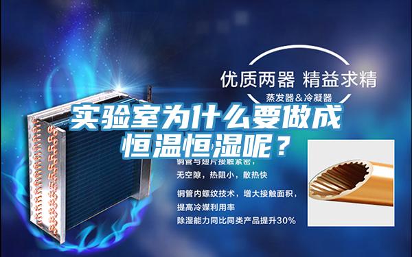 實(shí)驗(yàn)室為什么要做成恒溫恒濕呢？