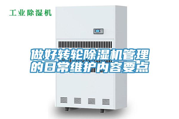 做好轉(zhuǎn)輪除濕機(jī)管理的日常維護(hù)內(nèi)容要點