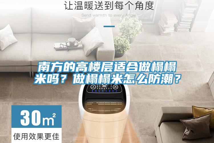 南方的高樓層適合做榻榻米嗎？做榻榻米怎么防潮？