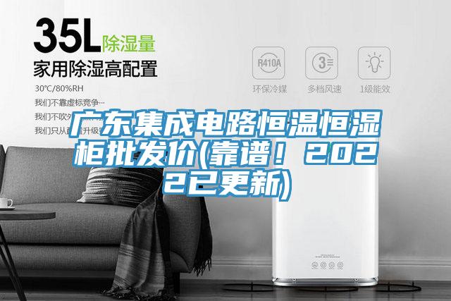 廣東集成電路恒溫恒濕柜批發(fā)價(jià)(靠譜！2022已更新)