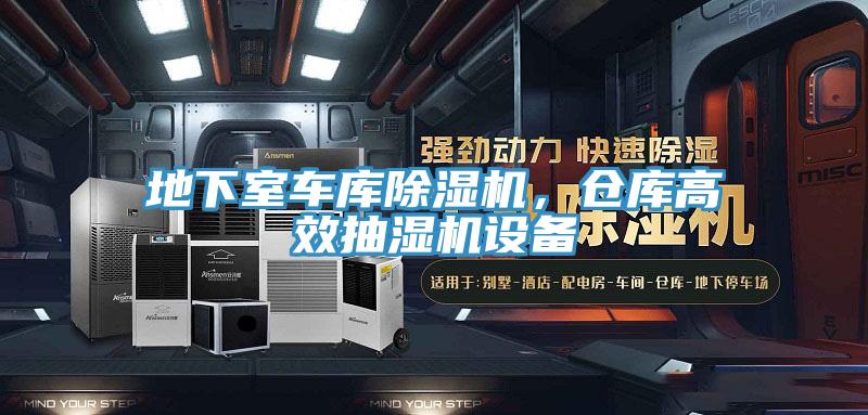 地下室車庫除濕機，倉庫高效抽濕機設(shè)備