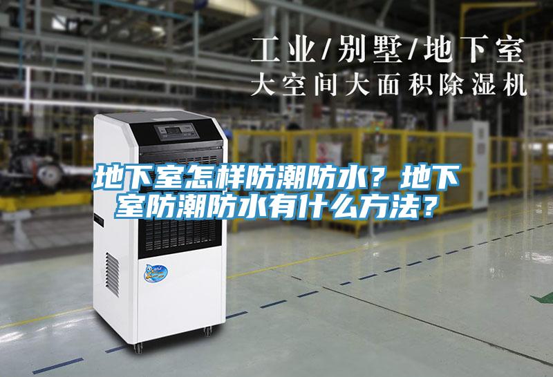 地下室怎樣防潮防水？地下室防潮防水有什么方法？