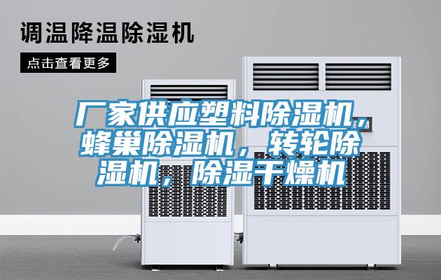 廠家供應(yīng)塑料除濕機(jī)，蜂巢除濕機(jī)，轉(zhuǎn)輪除濕機(jī)，除濕干燥機(jī)