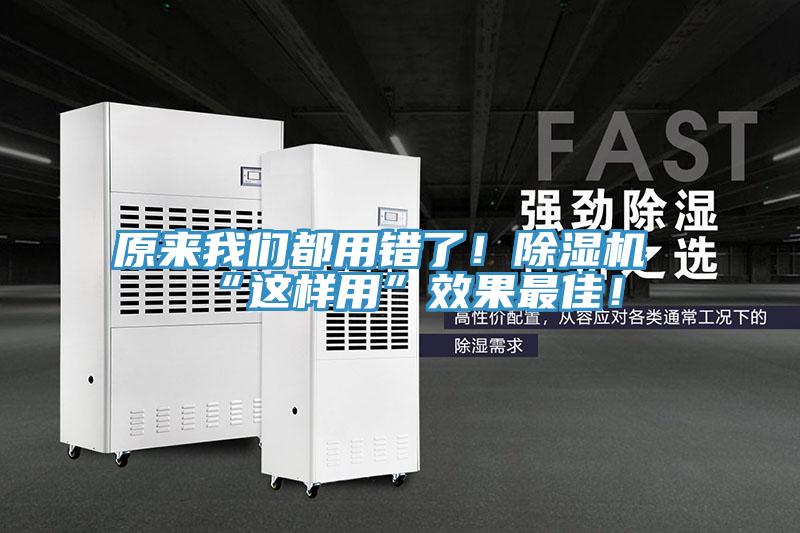 原來我們都用錯了！除濕機“這樣用”效果最佳！