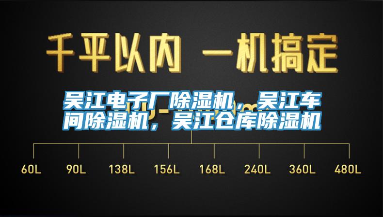 吳江電子廠除濕機，吳江車間除濕機，吳江倉庫除濕機