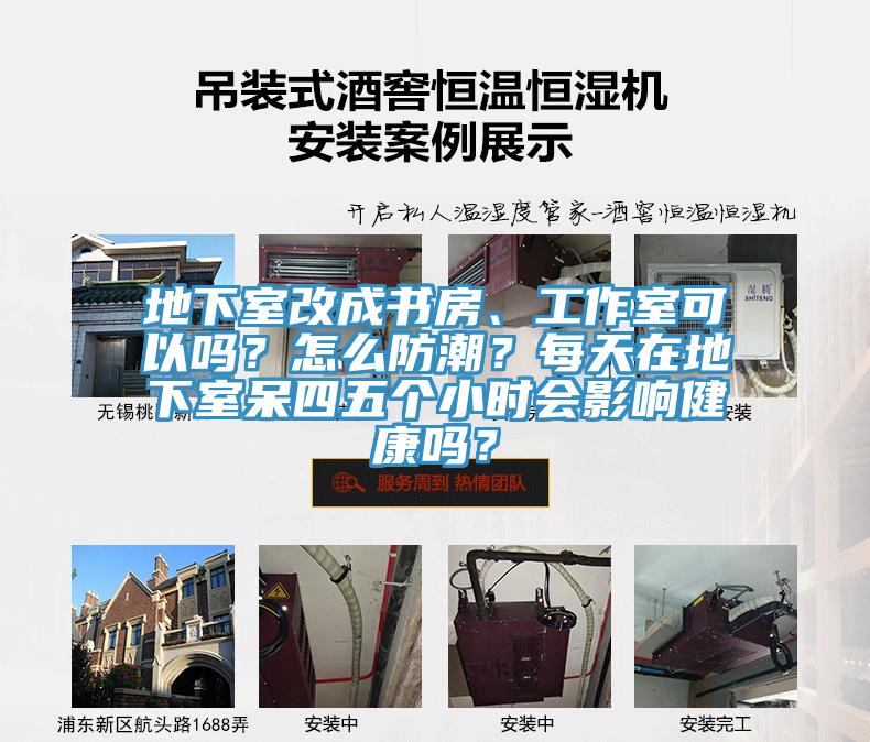 地下室改成書房、工作室可以嗎？怎么防潮？每天在地下室呆四五個(gè)小時(shí)會(huì)影響健康嗎？