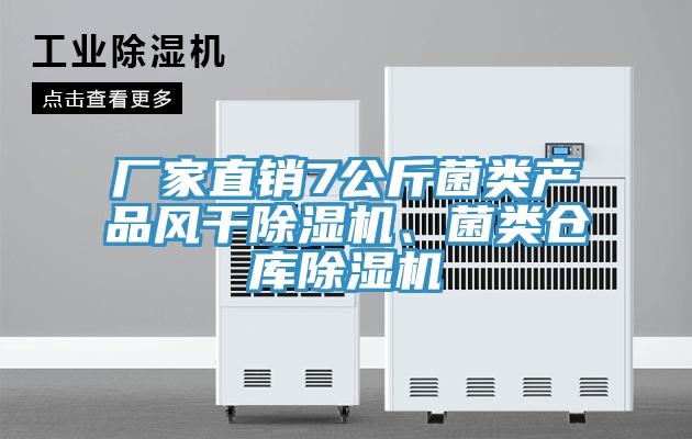 廠家直銷7公斤菌類產(chǎn)品風(fēng)干除濕機(jī)、菌類倉庫除濕機(jī)