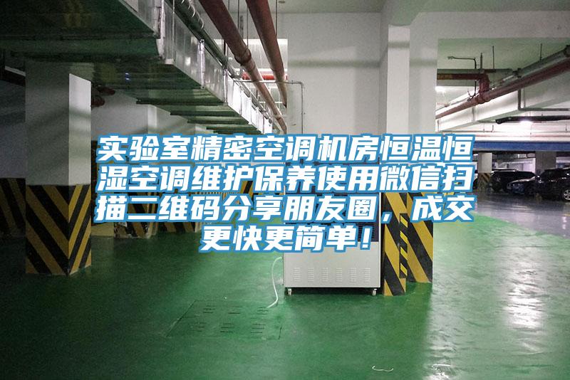 實(shí)驗(yàn)室精密空調(diào)機(jī)房恒溫恒濕空調(diào)維護(hù)保養(yǎng)使用微信掃描二維碼分享朋友圈，成交更快更簡(jiǎn)單！