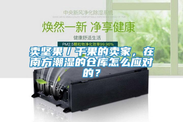 賣堅(jiān)果／干果的賣家，在南方潮濕的倉庫怎么應(yīng)對的？