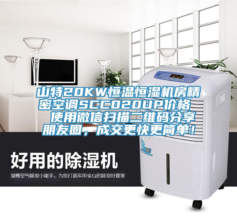 山特20KW恒溫恒濕機房精密空調(diào)SCC020UP價格  使用微信掃描二維碼分享朋友圈，成交更快更簡單！
