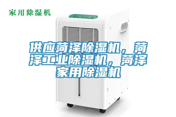 供應(yīng)菏澤除濕機(jī)，菏澤工業(yè)除濕機(jī)，菏澤家用除濕機(jī)