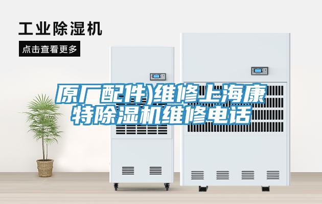 原廠配件)維修上?？堤爻凉駲C維修電話
