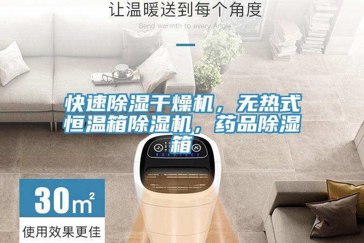 快速除濕干燥機(jī)，無熱式恒溫箱除濕機(jī)，藥品除濕箱