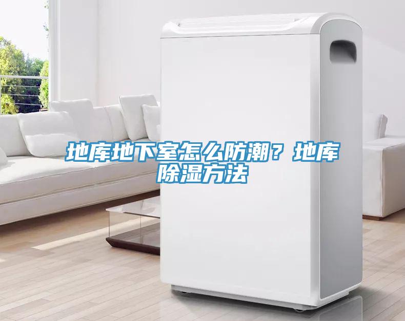地庫地下室怎么防潮？地庫除濕方法