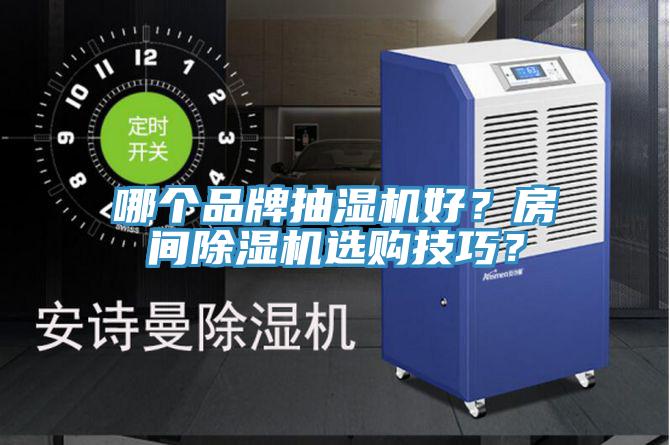 哪個品牌抽濕機好？房間除濕機選購技巧？